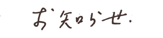 お知らせ