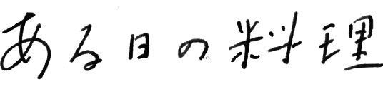 ある日の料理