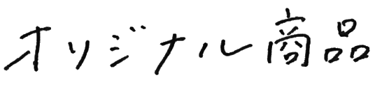 オリジナル商品