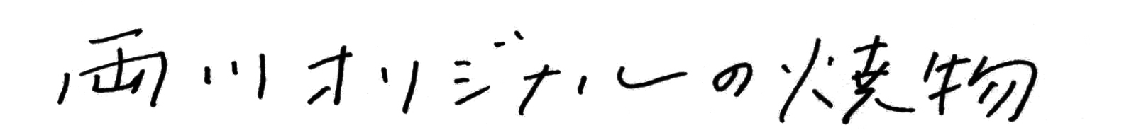 両川オリジナルの焼物