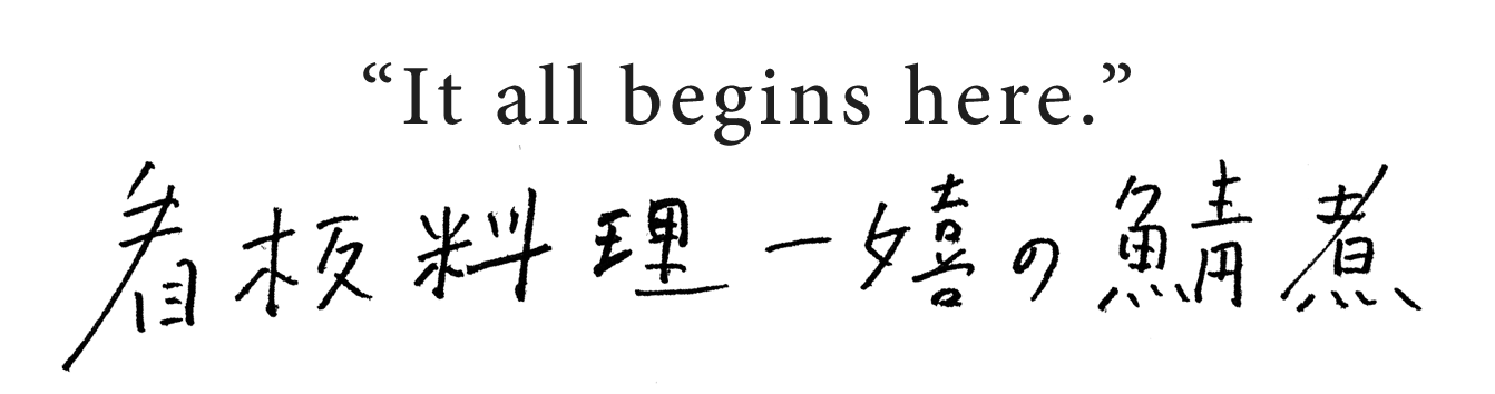 看板料理一嬉の鯖煮
