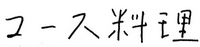 コース料理