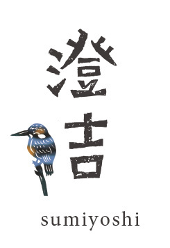澄吉 sumiyoshi